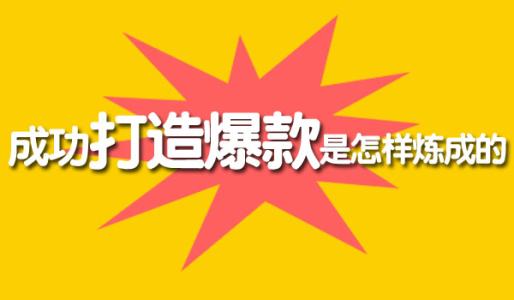 想要打造爆款把握好新品扶持期，这四点最容易忽视 淘宝运营