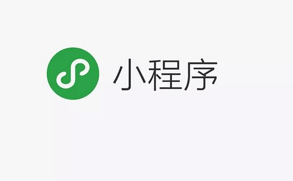 微信小程序的到来意味着什么 timg (1)