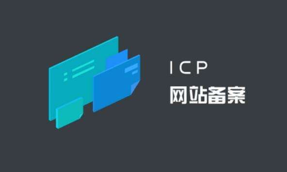 ICP备案和公安备案有什么区别？ ICP备案