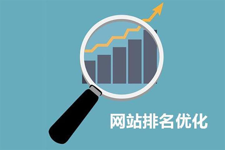 如何提高企业网站排名？ 网站优化