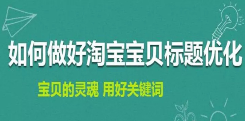 淘宝排名优化：如何修改淘宝宝贝标题不会造成违规降权？ image