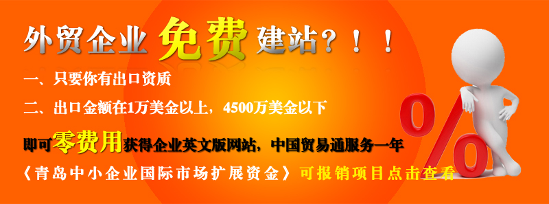 青岛的外贸企业免费做网站啦！！ 青岛的外贸企业免费做网站啦！！