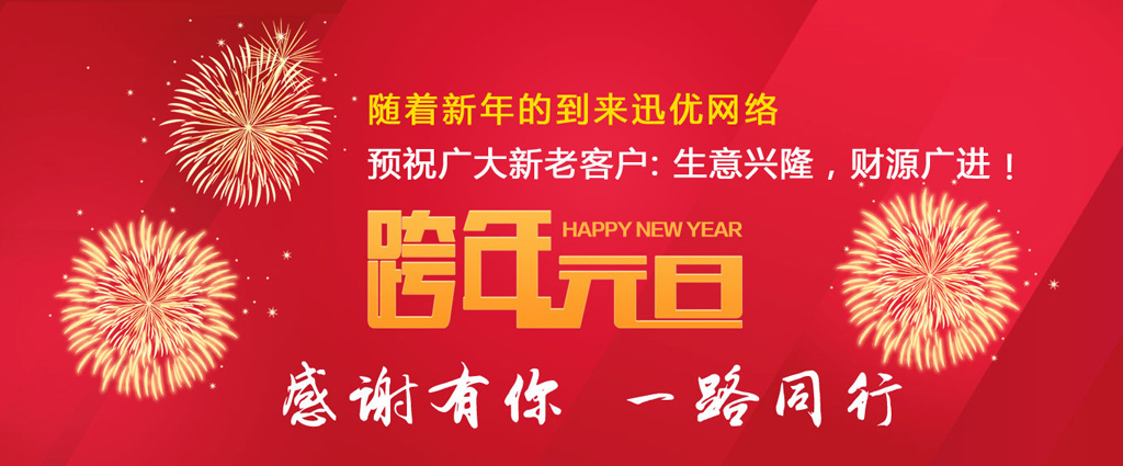 山东迅优传媒全体员工祝所有客户朋友元旦快乐！ 06