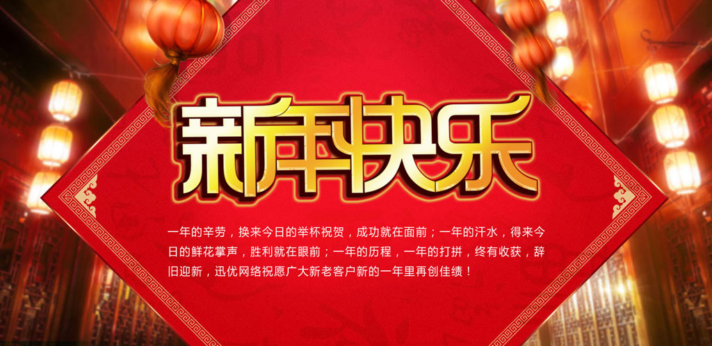 2016春节快乐，迅优传媒全体员工给新老客户拜年 0102