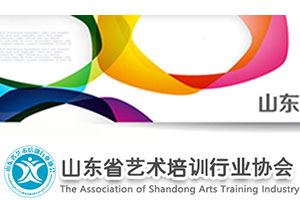 山东省艺术培训行业协会