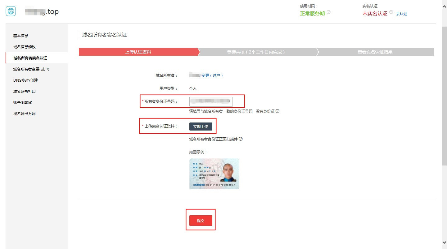 域名如何实名认证 
