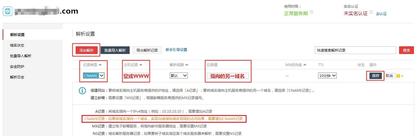 域名 CNAME 解析设置方法 