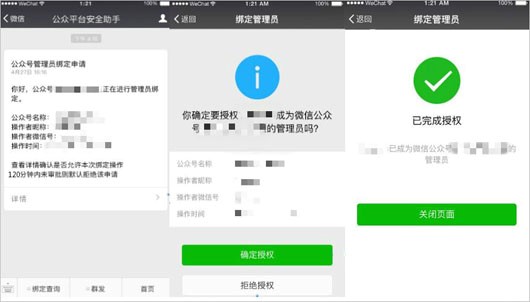 微信公众管理员可绑定多个公众号 10