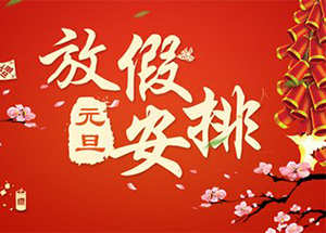 迅优传媒2018元旦放假通知