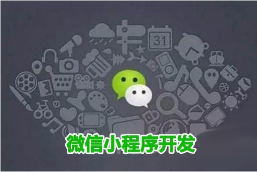 微信小程序为什么是企业必须要开发的？ 