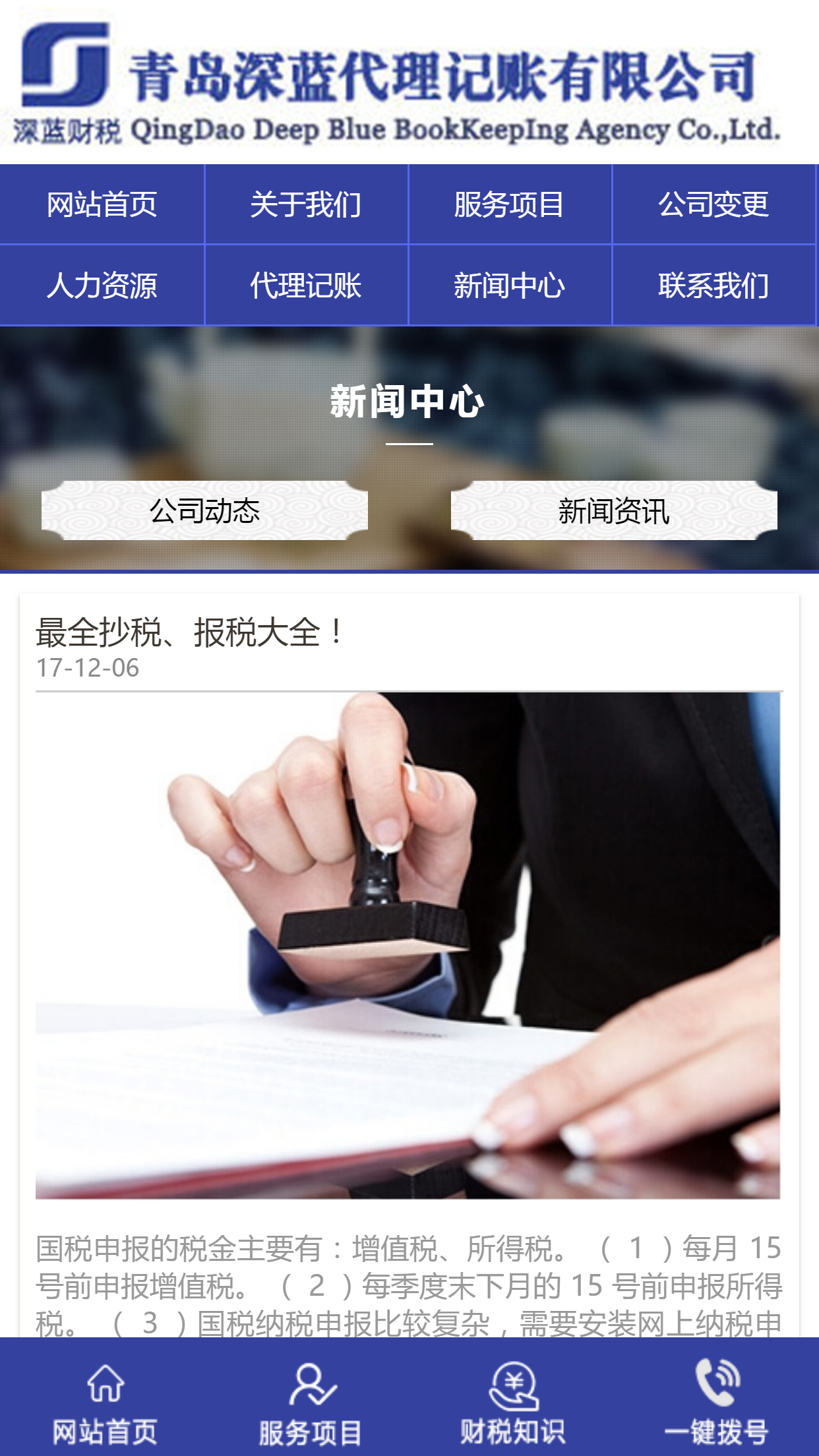 青岛深蓝代理记账有限公司手机站设计