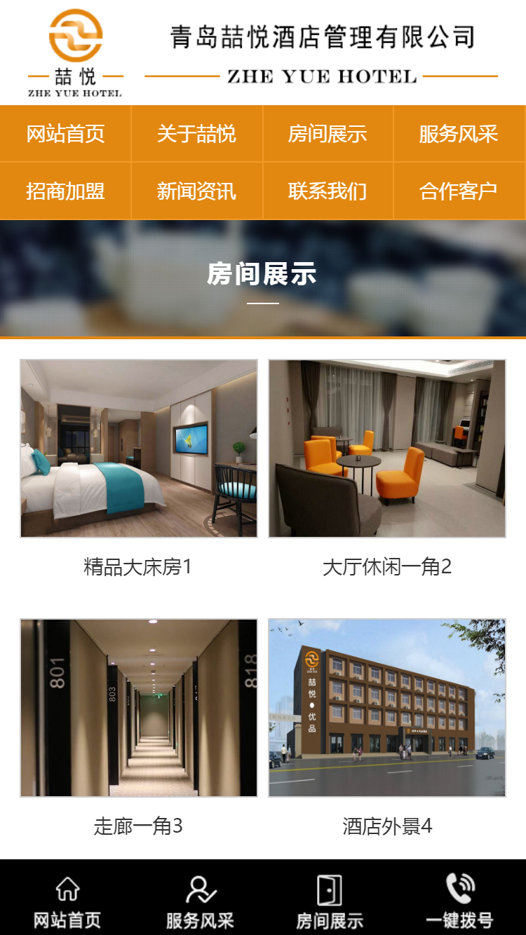 喆悦酒店管理有限公司手机站设计