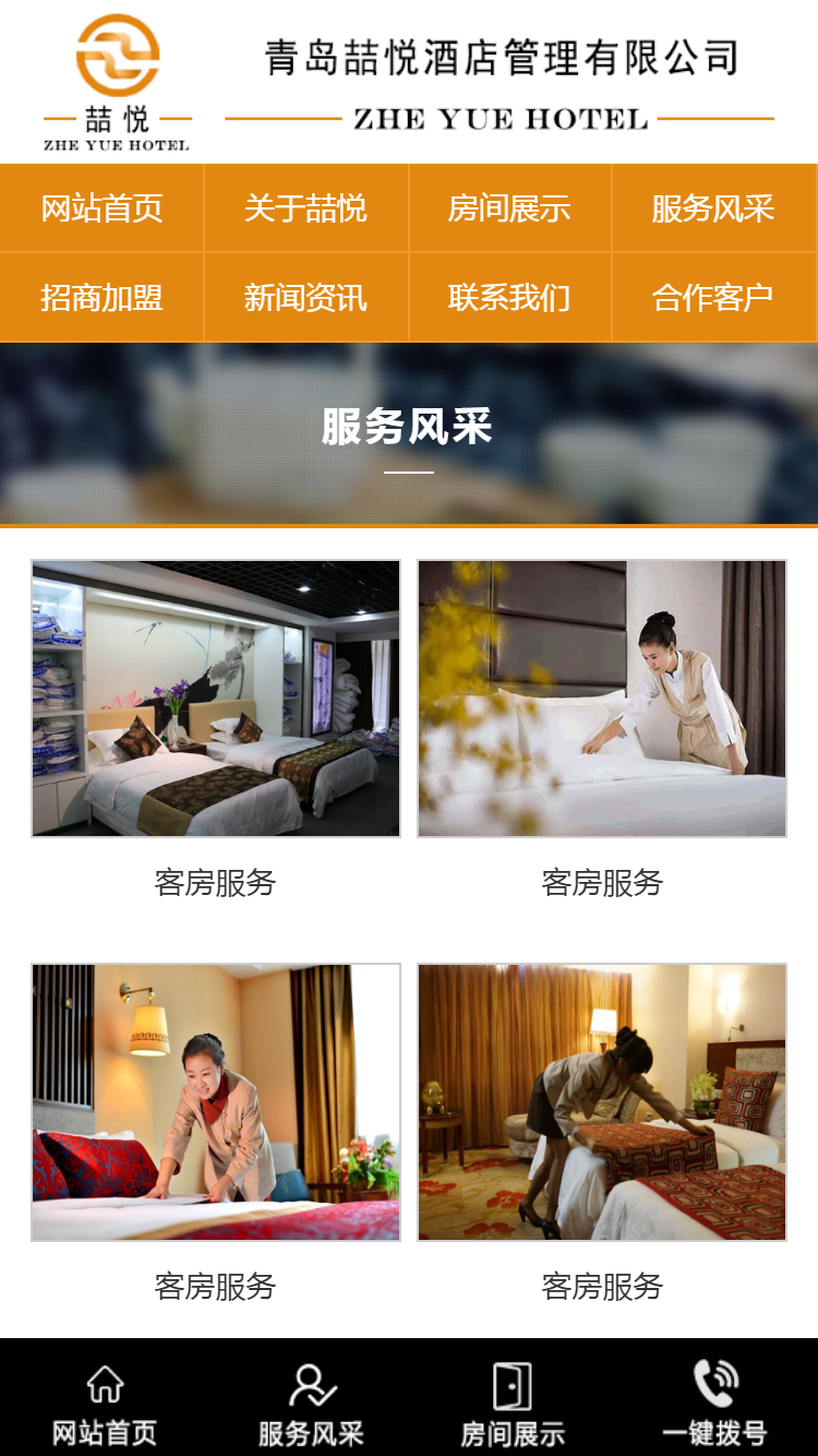 喆悦酒店管理有限公司手机站设计