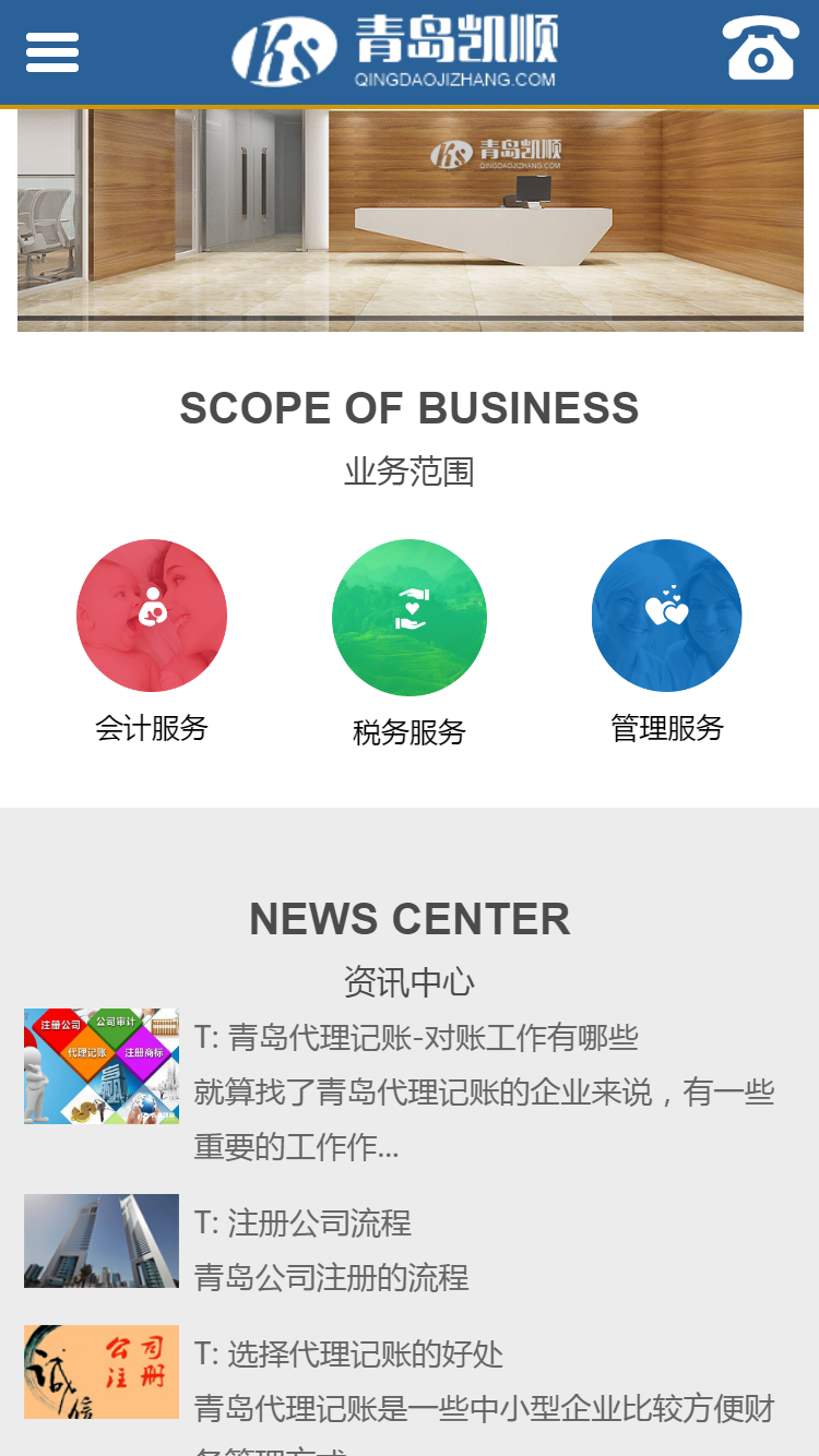 青岛凯顺代理记帐有限公司手机站设计