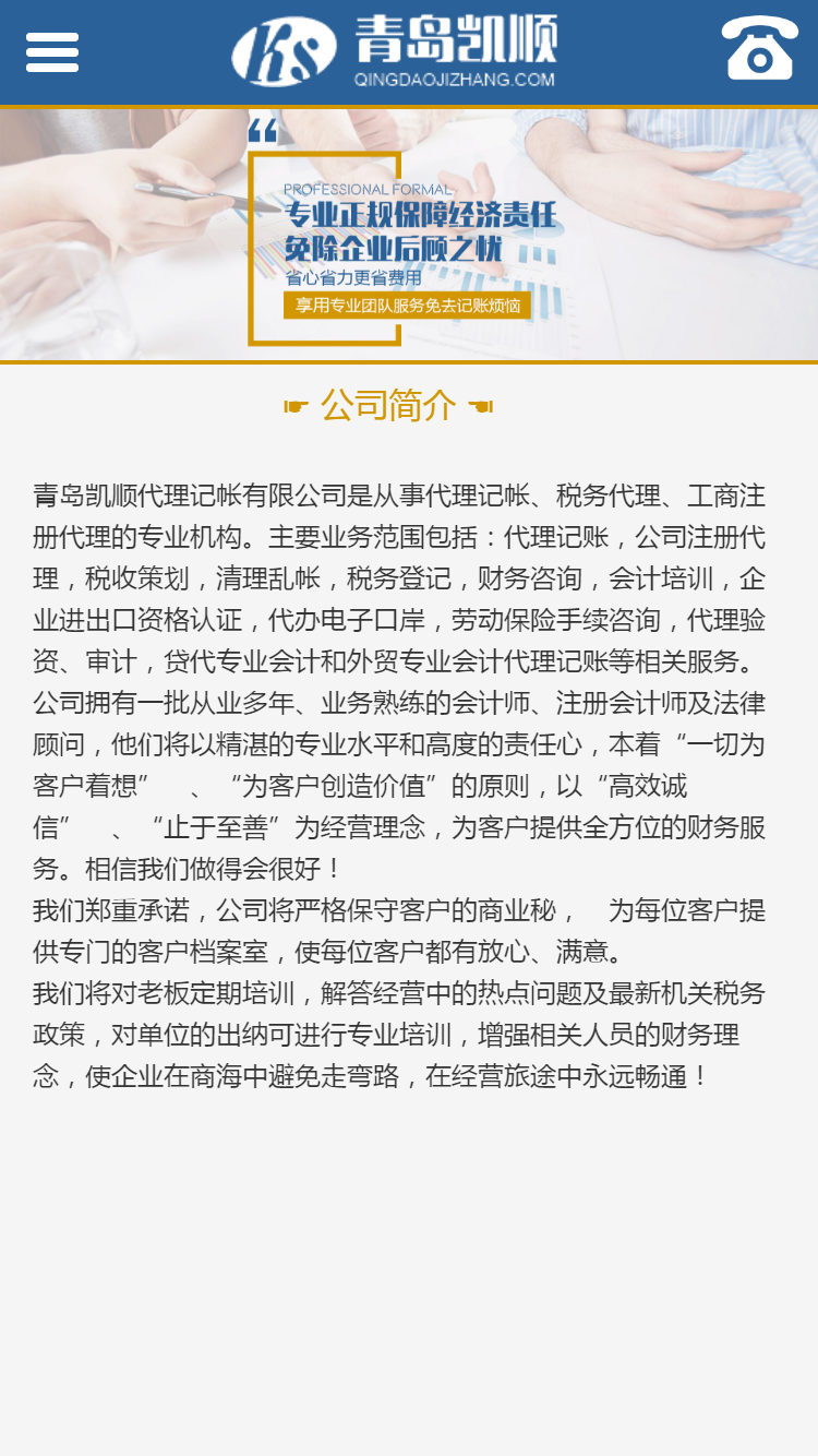 青岛凯顺代理记帐有限公司手机站设计