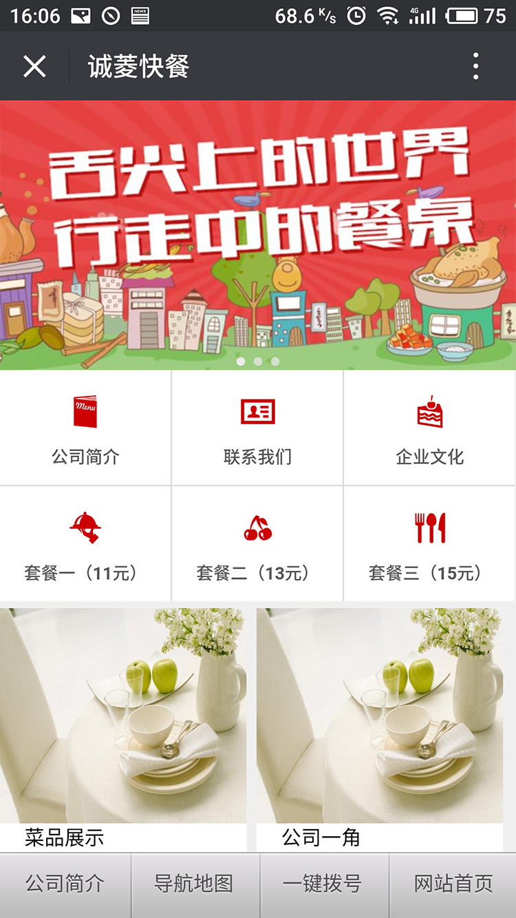 诚菱快餐微信网站建设