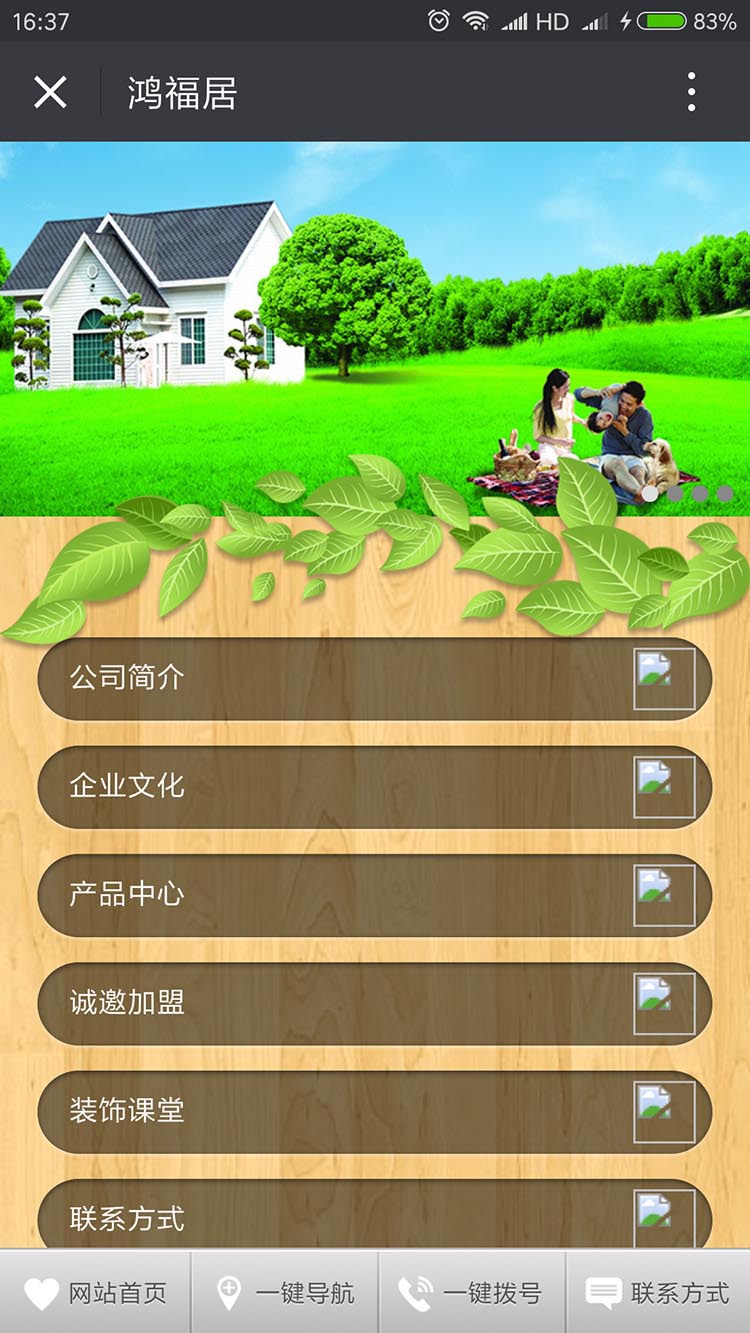鸿福居微网站