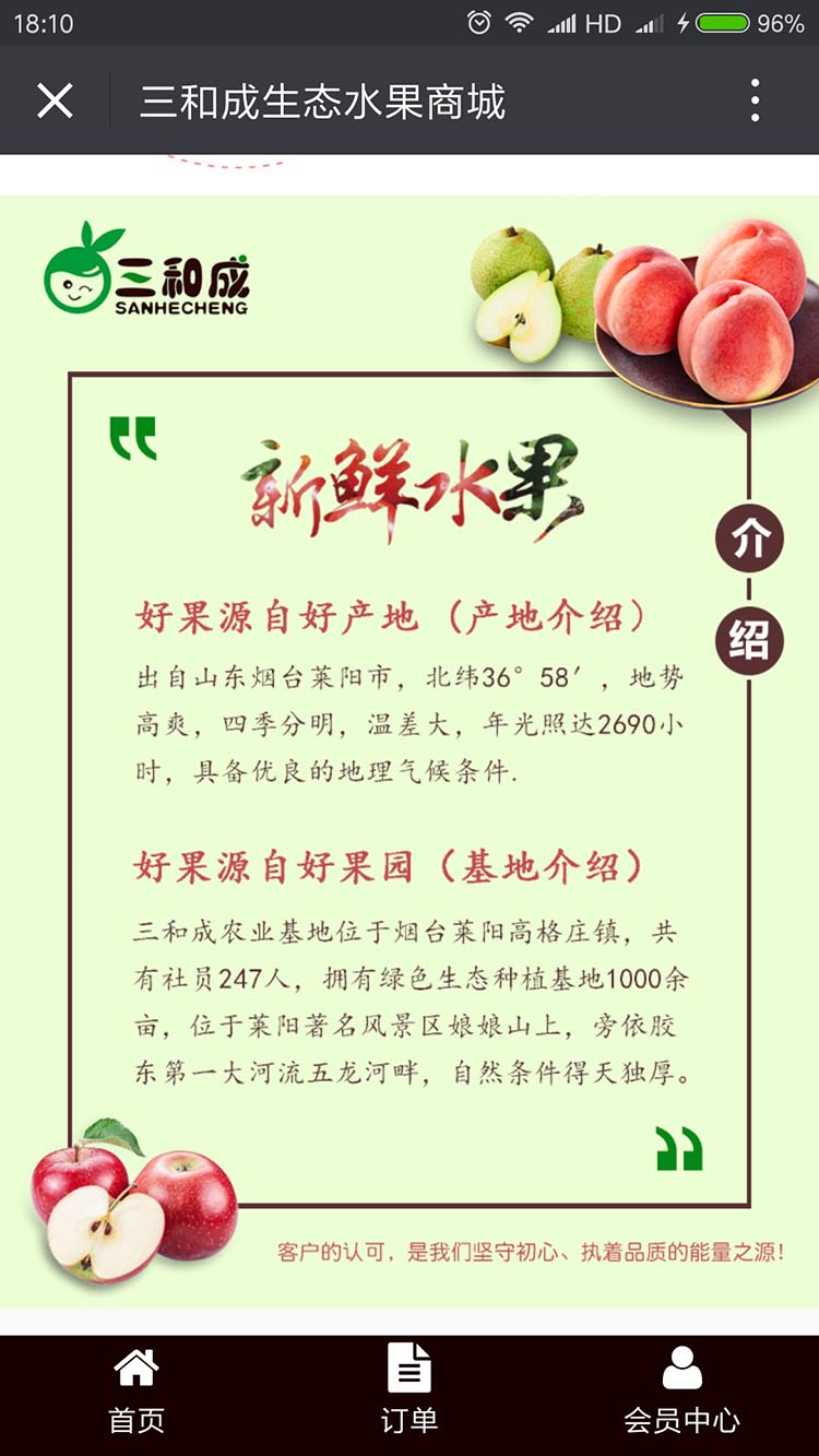三和成生态果园微信商城