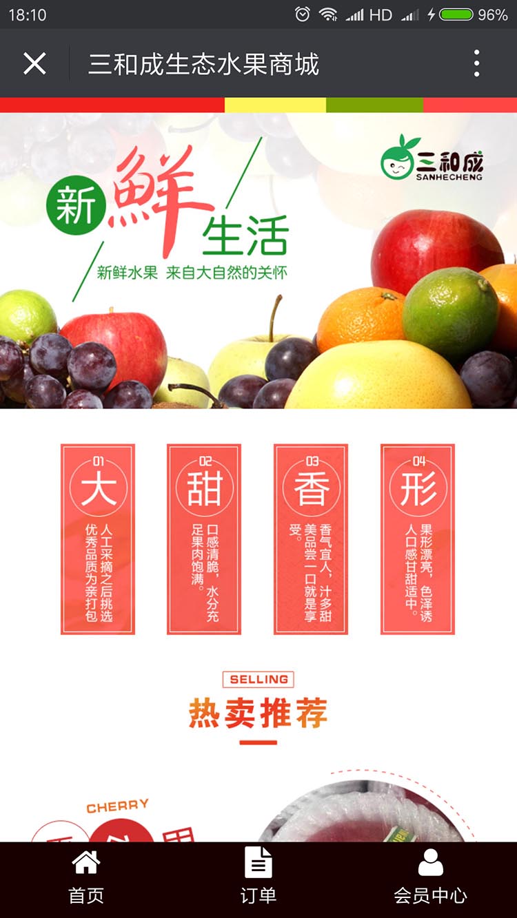 三和成生态果园微信商城