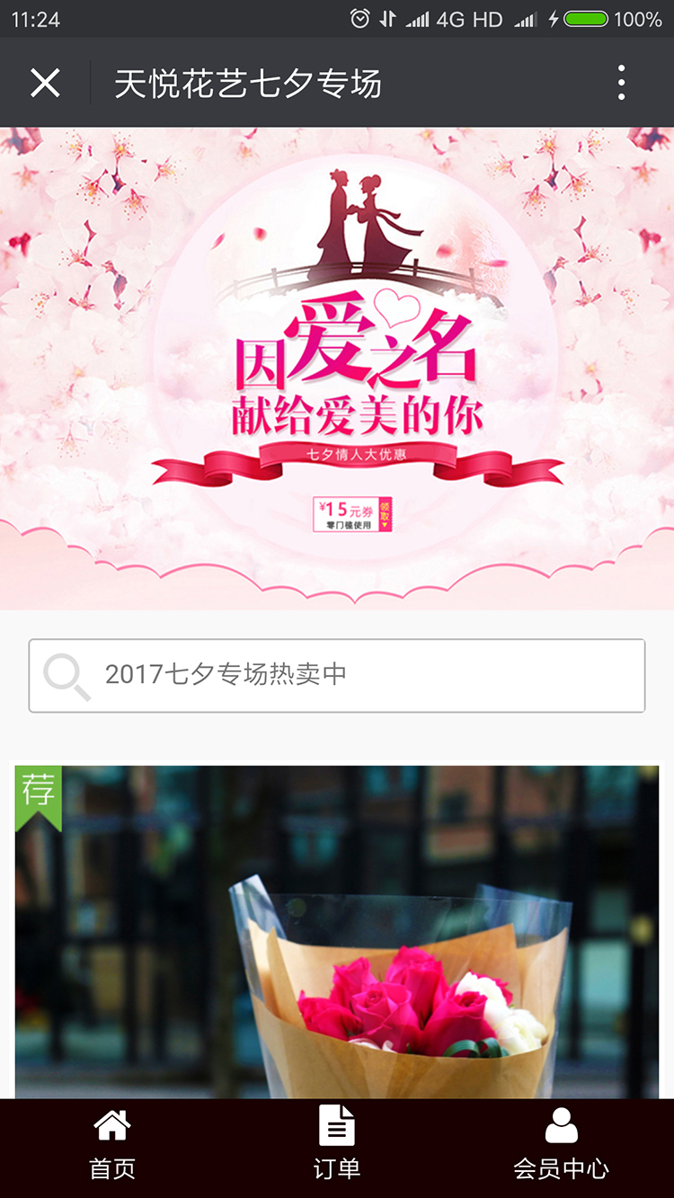 天悦花艺微信商城