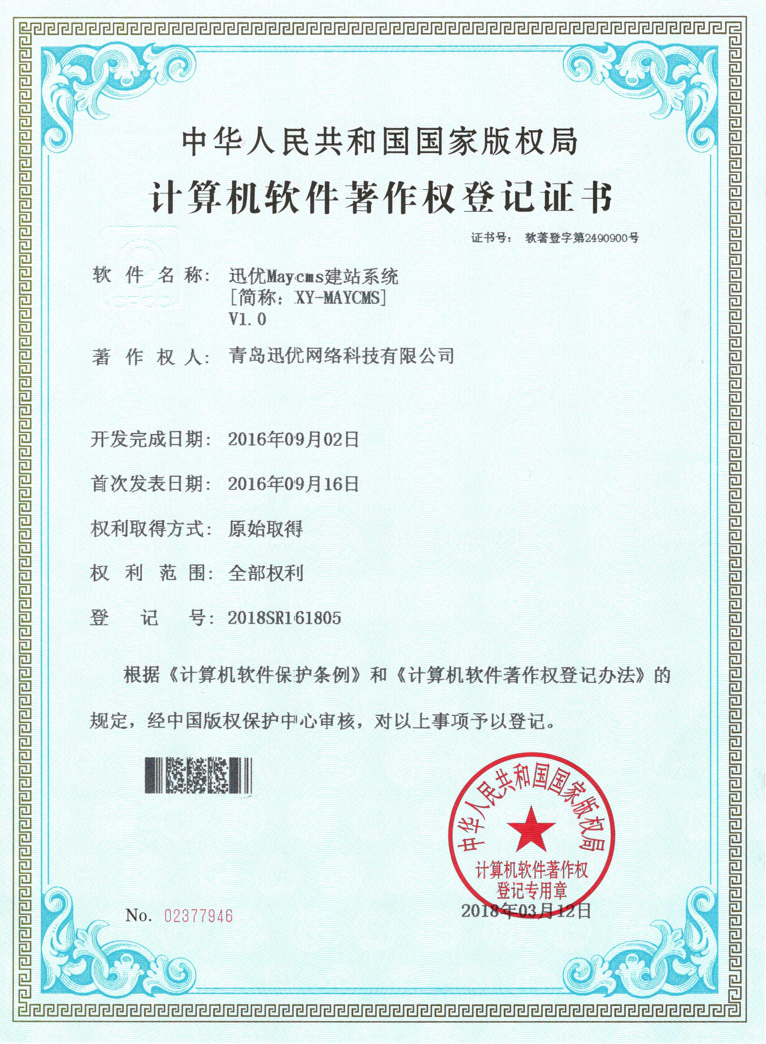 【喜报】迅优Maycms建站系统获得软件著作权证书 07Maycms建站系统