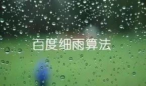 百度优化之百度细雨算法解读 3