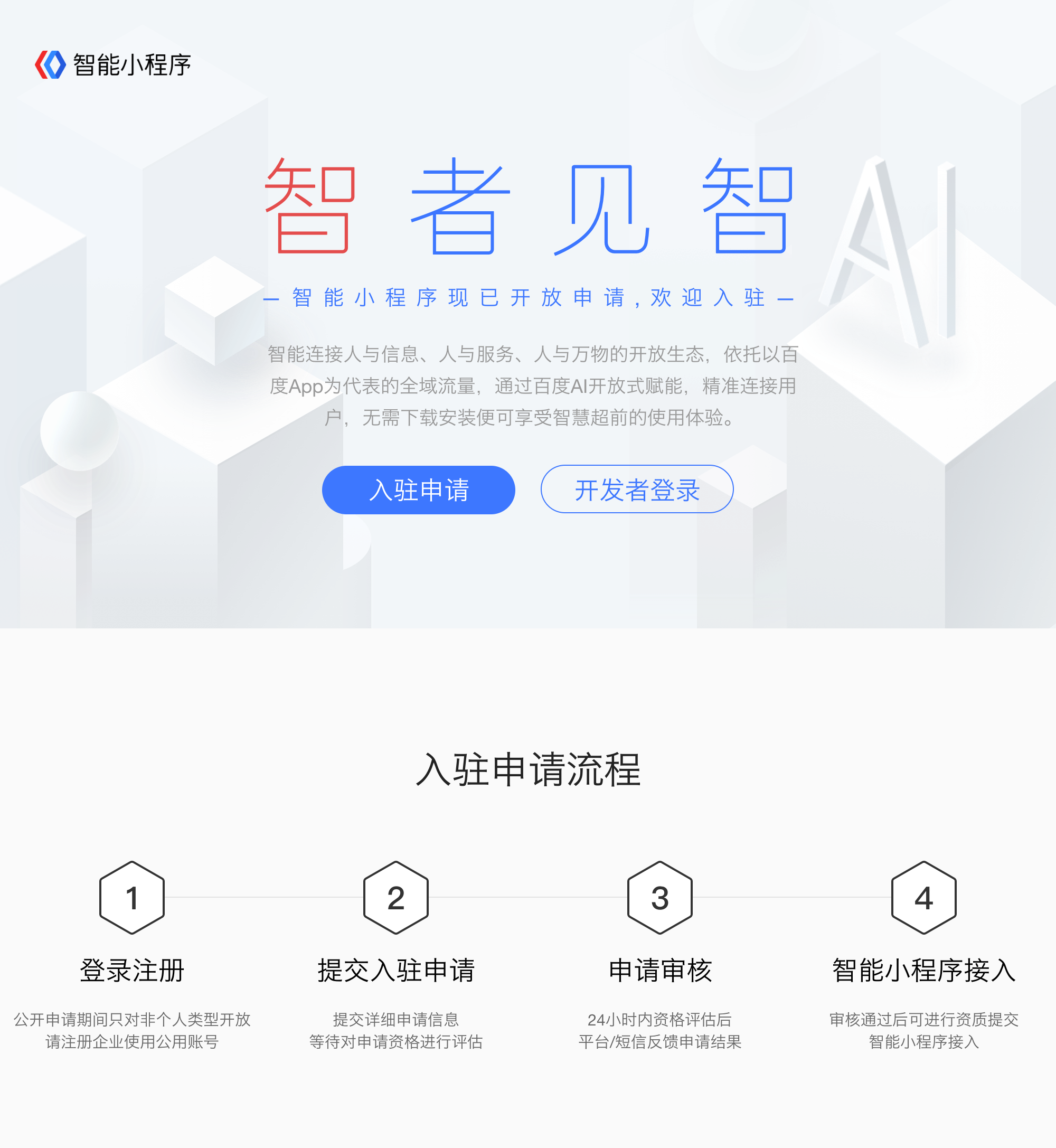 如何申请入驻百度智能小程序 p1