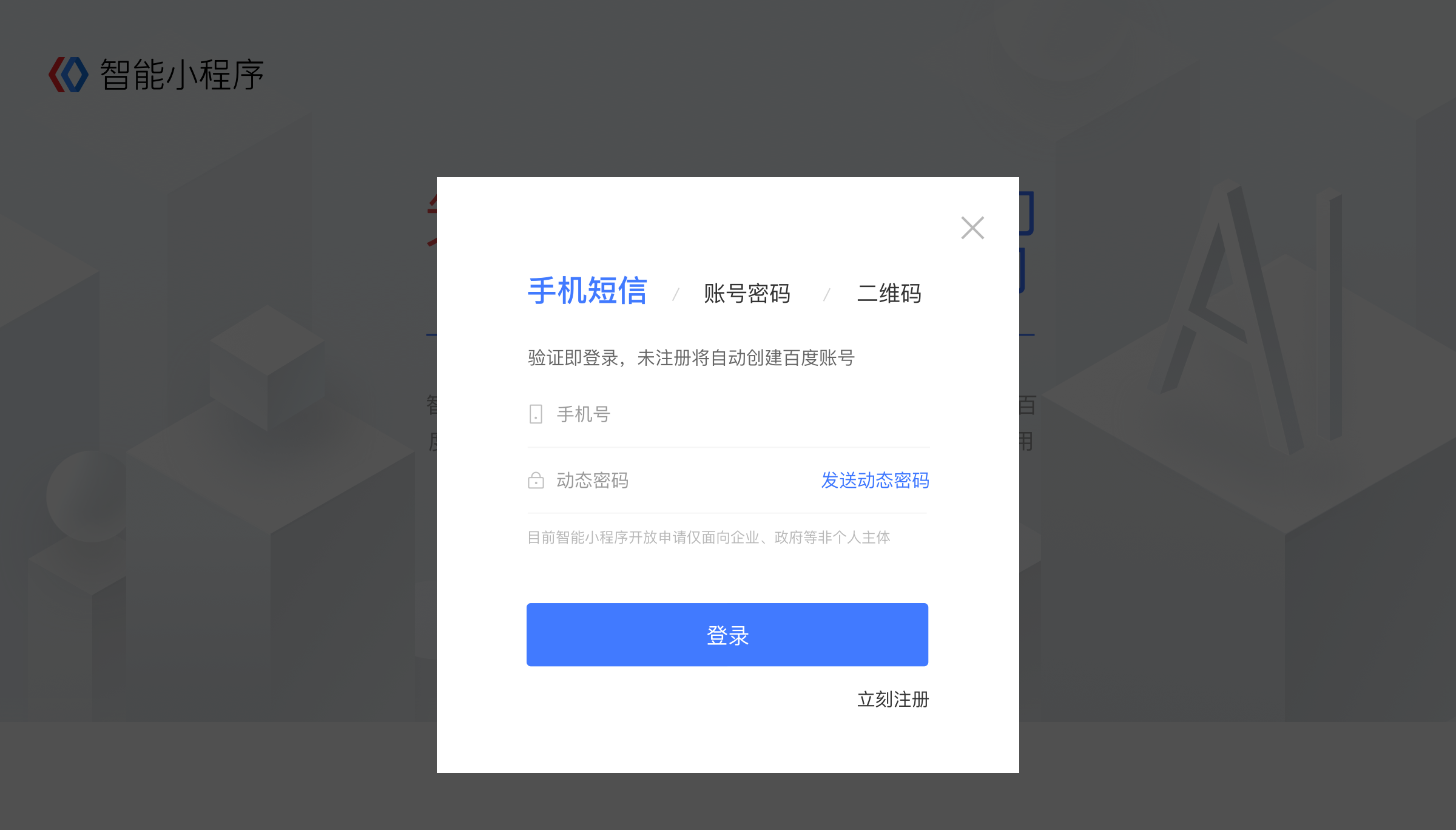 如何申请入驻百度智能小程序 p2