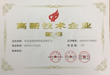 【喜报】迅优网络顺利通过高新技术企业认定