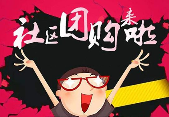 社区团购加盟平台如何选择？ QQ截图20190905120602